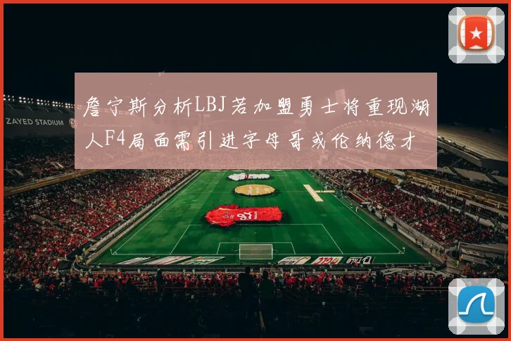 詹宁斯分析LBJ若加盟勇士将重现湖人F4局面需引进字母哥或伦纳德才能成功