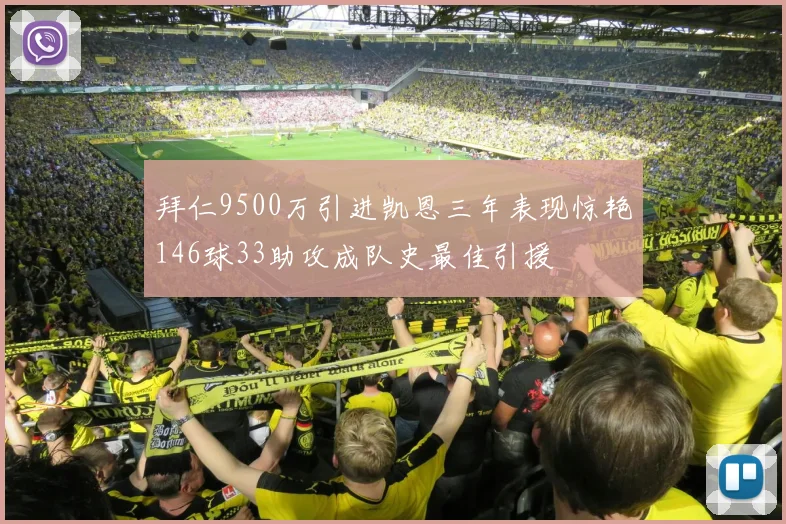 拜仁9500万引进凯恩三年表现惊艳146球33助攻成队史最佳引援