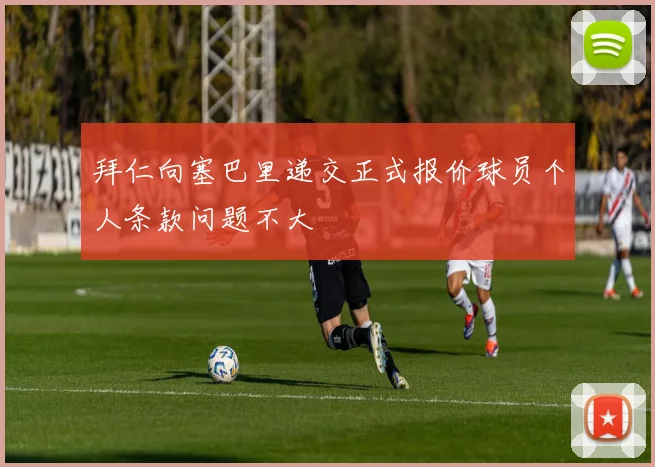 拜仁向塞巴里递交正式报价球员个人条款问题不大
