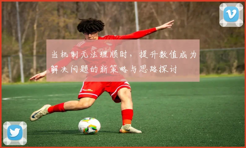 当机制无法理顺时，提升数值成为解决问题的新策略与思路探讨